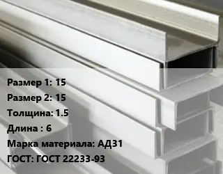 Алюминиевый швеллер 15х15 s=1.5 L=6 Марка: АД31 ГОСТ: ГОСТ 22233-93